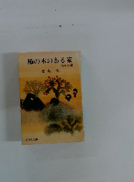 柿の木のある家　15