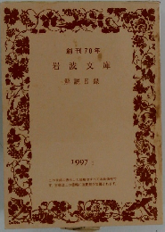 創刊70年岩波文庫　解説目録