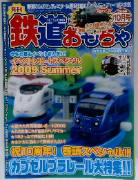鉄道おもちゃ　2009年10月号