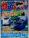 鉄道おもちゃ　2009年10月号