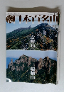 日本百名山2001年8月号　no.29