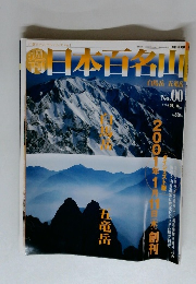 週刊日本百名山　No.00　白馬岳 五竜岳