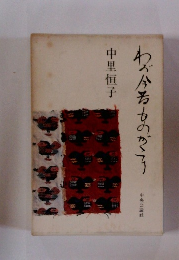 わが今昔ものがたり