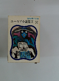 ユーモア小説集Ⅲ