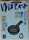 ゆほびか　4