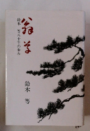 鈴木等 八十年の歩み