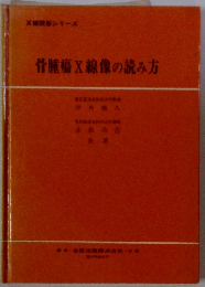 骨腫瘍X線像の読み方