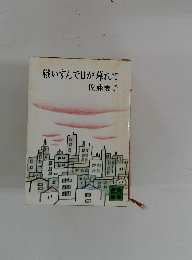 戦いすんで日が暮れて