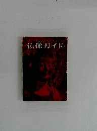 仏像ガイド