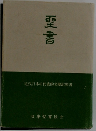 聖書　近代日本の代表的文語訳聖書