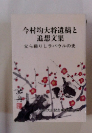 今村均大将遺稿と追想文集