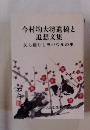 今村均大将遺稿と追想文集