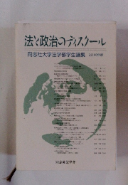 法政治のディスクール     同志社大学法学部学生論集2010年度