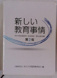 新しい 教育事情　第2版