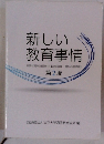 新しい 教育事情　第2版