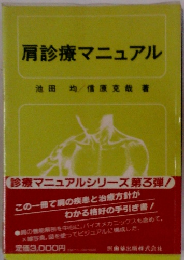 肩診療マニュアル　