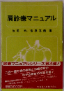 肩診療マニュアル　