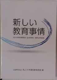 新しい教育事情　