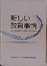 新しい教育事情　