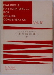 DIALOGS & PATTERN DRILLS FOR ENGLISH CONVERSATION　4