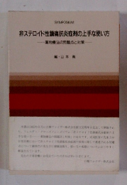 非ステロイド性鎮痛抗炎症剤の上手な使い方