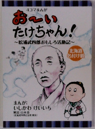 4コマまんがあ～いたけちゃん　