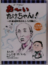 4コマまんがあ～いたけちゃん　