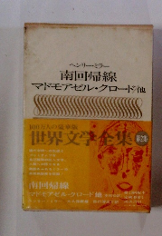 世界文学全集　マドモアゼル・クロード/他