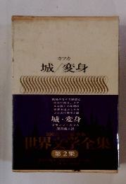 カフカ 城/変身 2