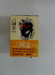 三国志　（八）