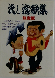 誘え撹歌集　決定版