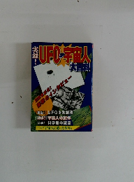 UFO・宇宙人大百科