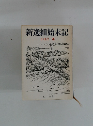 新選組始末記