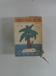 天国にいちばん近い島