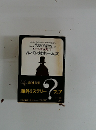 ルパン傑作集(V)　ルパン対ホームズ