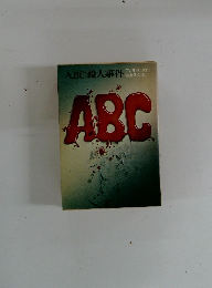 ABC殺人事件　ABC