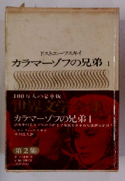 世界文学全集 カラマーゾフの兄弟1