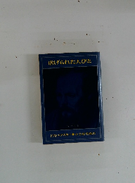 虐げられた人びと