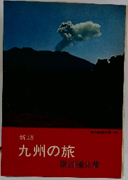 九州の旅