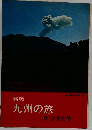 九州の旅