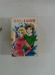 ただいま反抗期