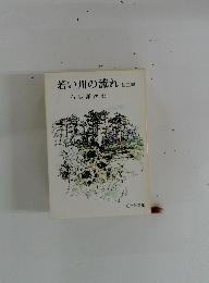 若い川の流れ 他三編