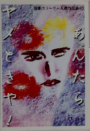 演劇ストーリー入選作品集6　あんたらヤメときや！