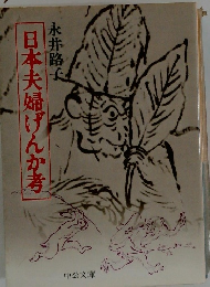 日本夫婦げんか考