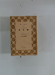 資本論　1　第一部 第一分冊