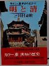 カラー版世界の歴史14　明と清　