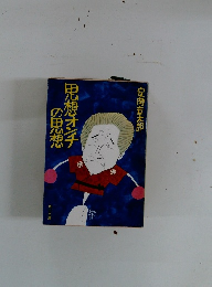 思想オンチチの思想