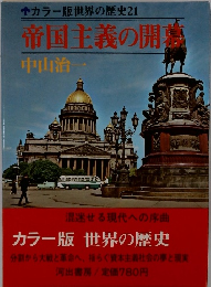 カラー版世界の歴史21　帝国主義の開