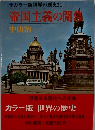 カラー版世界の歴史21　帝国主義の開