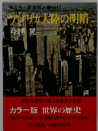 カラー版世界の歴史17　アメリカ大陸の明暗